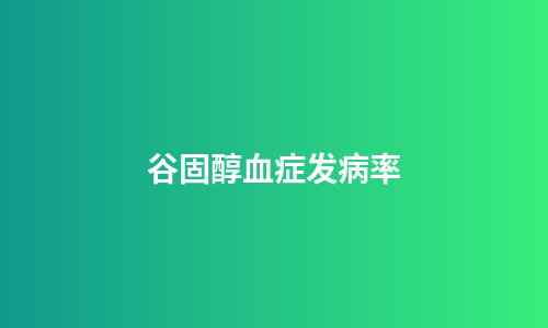 谷固醇血症发病率