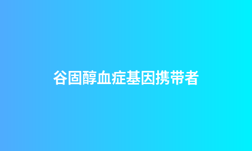 谷固醇血症基因携带者