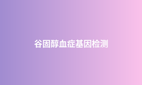 谷固醇血症基因检测