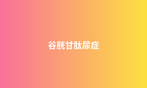 谷胱甘肽尿症