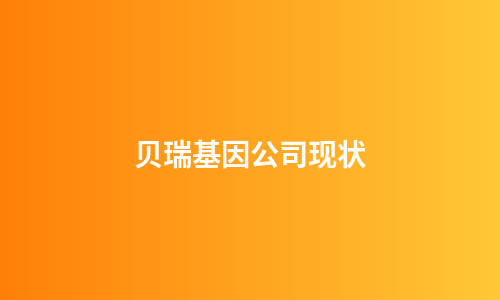 贝瑞基因公司现状