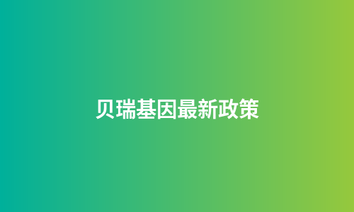 贝瑞基因最新政策