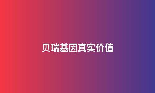 贝瑞基因真实价值