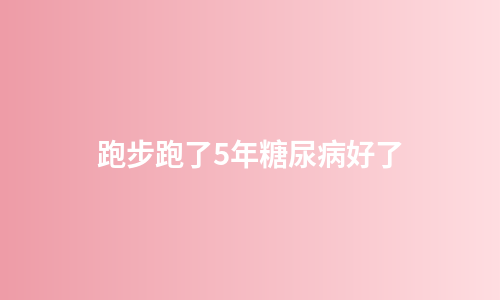 跑步跑了5年糖尿病好了
