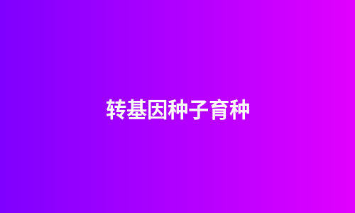 转基因种子育种