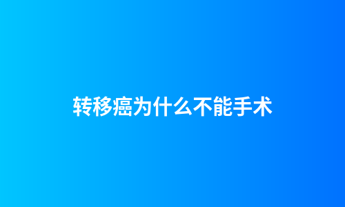 转移癌为什么不能手术