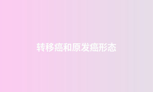 转移癌和原发癌形态