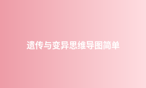 遗传与变异思维导图简单