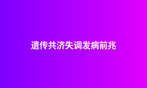 遗传共济失调发病前兆
