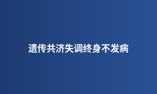 遗传共济失调终身不发病