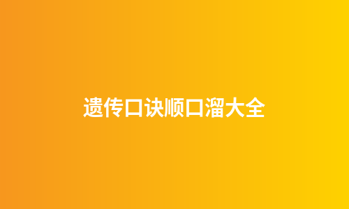 遗传口诀顺口溜大全