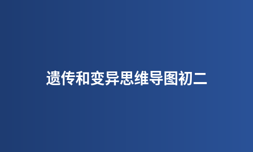 遗传和变异思维导图初二