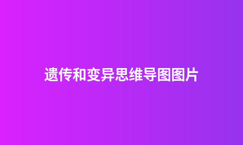 遗传和变异思维导图图片