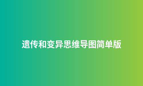 遗传和变异思维导图简单版