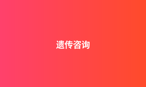 遗传咨询