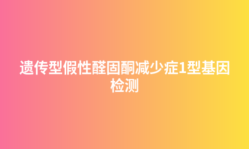 遗传型假性醛固酮减少症1型基因检测