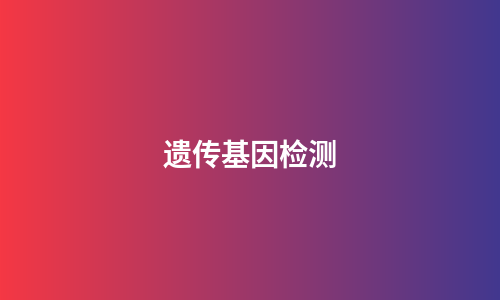 遗传基因检测