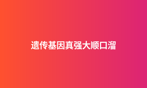 遗传基因真强大顺口溜