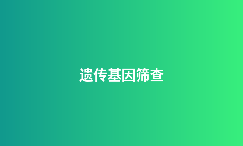 遗传基因筛查