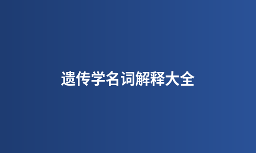 遗传学名词解释大全