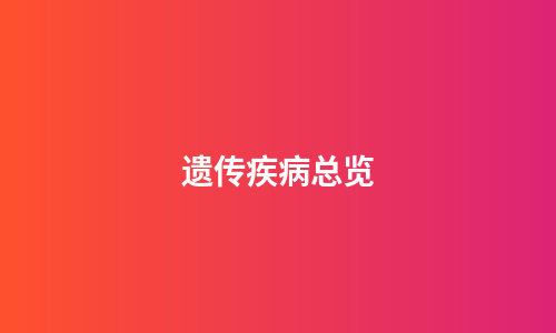 遗传疾病总览