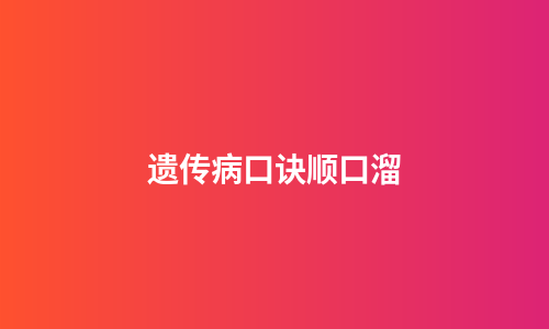遗传病口诀顺口溜