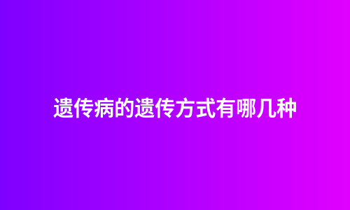 遗传病的遗传方式有哪几种