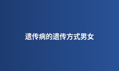 遗传病的遗传方式男女