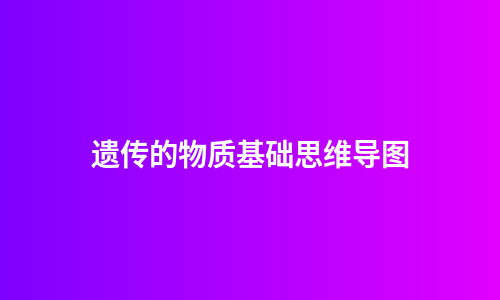遗传的物质基础思维导图
