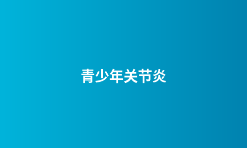 青少年关节炎