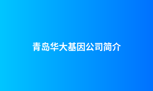 青岛华大基因公司简介