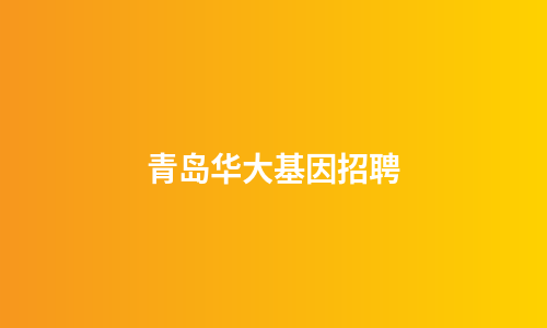 青岛华大基因招聘