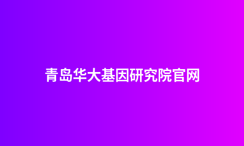 青岛华大基因研究院官网