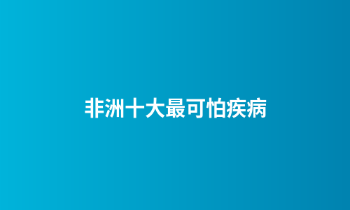 非洲十大最可怕疾病