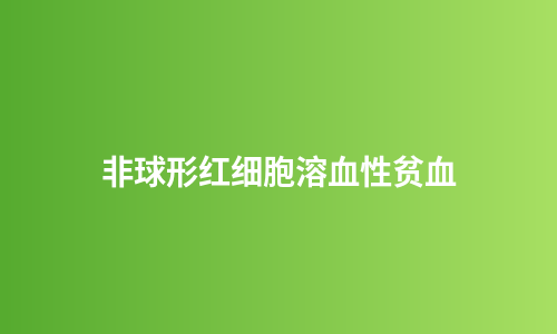 非球形红细胞溶血性贫血