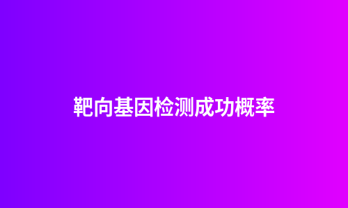 靶向基因检测成功概率