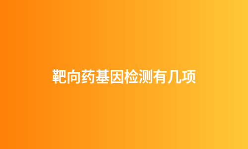 靶向药基因检测有几项