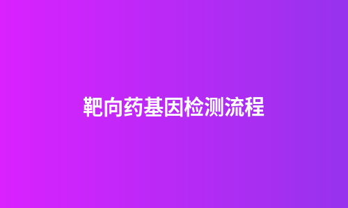 靶向药基因检测流程