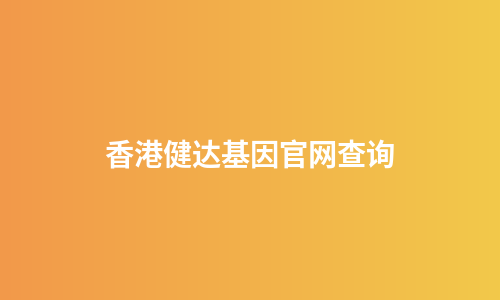 香港健达基因官网查询
