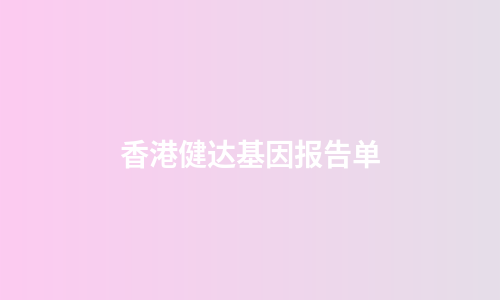 香港健达基因报告单