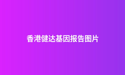 香港健达基因报告图片