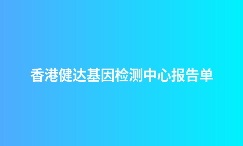 香港健达基因检测中心报告单