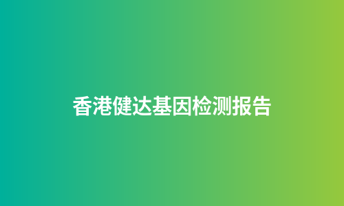 香港健达基因检测报告