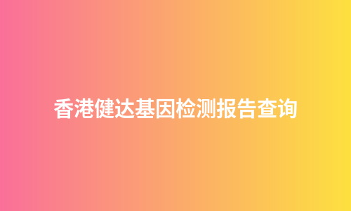 香港健达基因检测报告查询