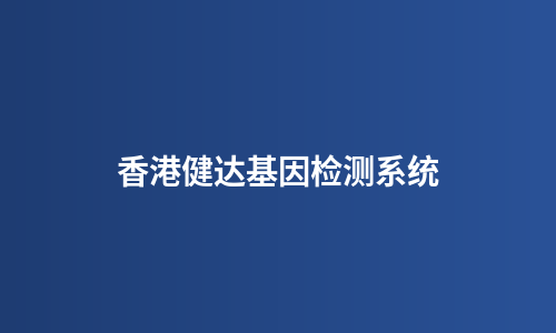 香港健达基因检测系统