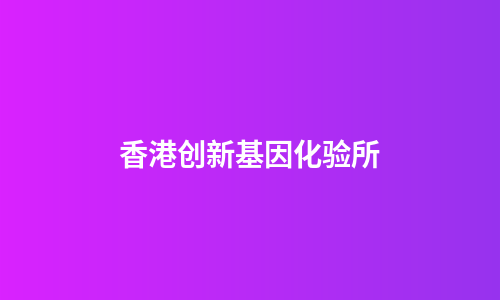 香港创新基因化验所