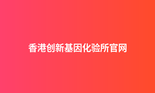 香港创新基因化验所官网