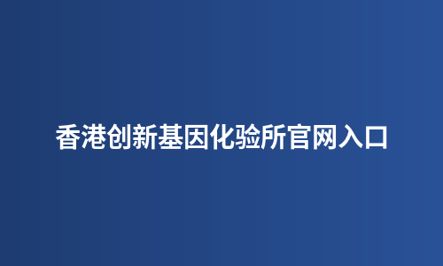 香港创新基因化验所官网入口