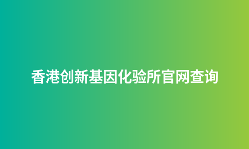 香港创新基因化验所官网查询