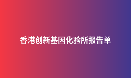 香港创新基因化验所报告单